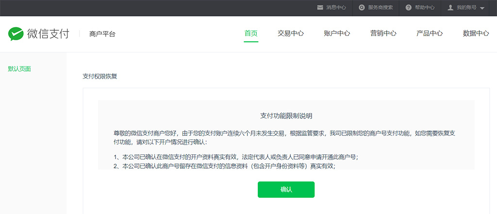 微信支付-收款功能被限制